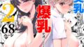 d_416276｜巨乳ママとメンヘラ彼女を親子丼にして孕ませる話｜殿様ペンギン｜エロ同人