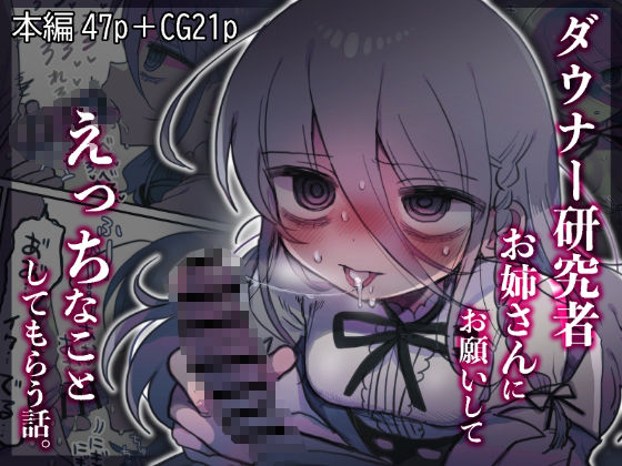 d_443545｜ダウナー研究者お姉さんにお願いしてえっちなことしてもらう話。｜優しい内臓｜エロ同人