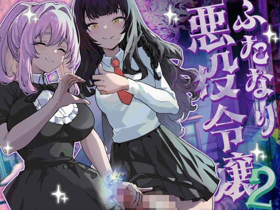 d_444263｜ふたなり悪役令嬢に転生したので乙女ゲーのヒロインを攻略します2｜orion｜エロ同人
