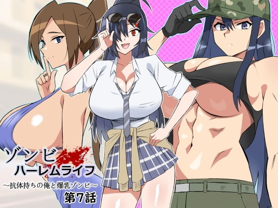 d_444794｜ゾンビハーレムライフ〜抗体持ちの俺と爆乳ゾンビ〜 第七話｜サークル影武者｜エロ同人