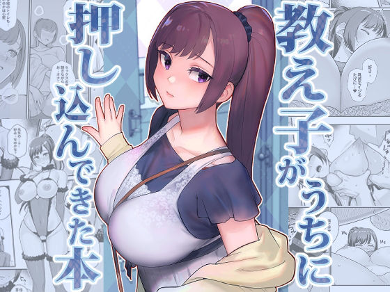 d_446799｜教え子がうちに押し込んできた本｜松果｜エロ同人