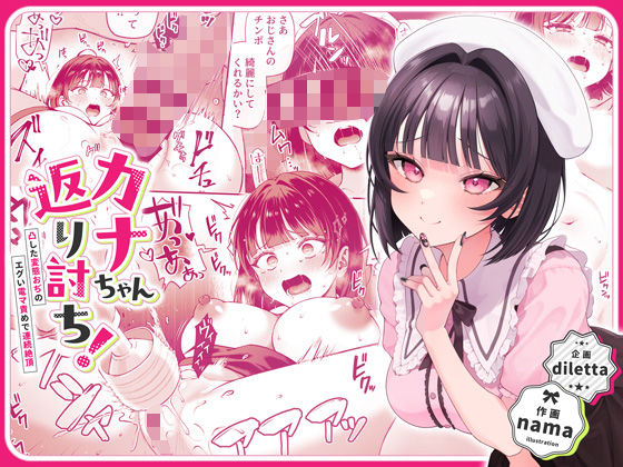 d_446916｜カナちゃん返り討ち！凸した変態おぢのエグい電マ責めで連続絶頂｜nama｜エロ同人