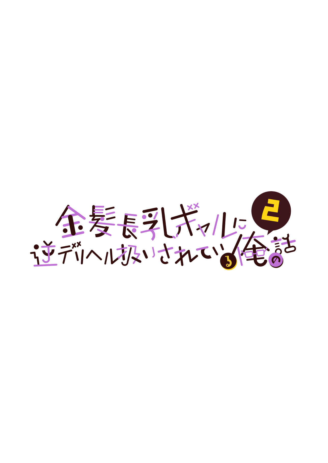 d_447563｜金髪長乳ギャルに逆デリヘル扱いされている俺の話2｜ウニトシキ｜エロ同人