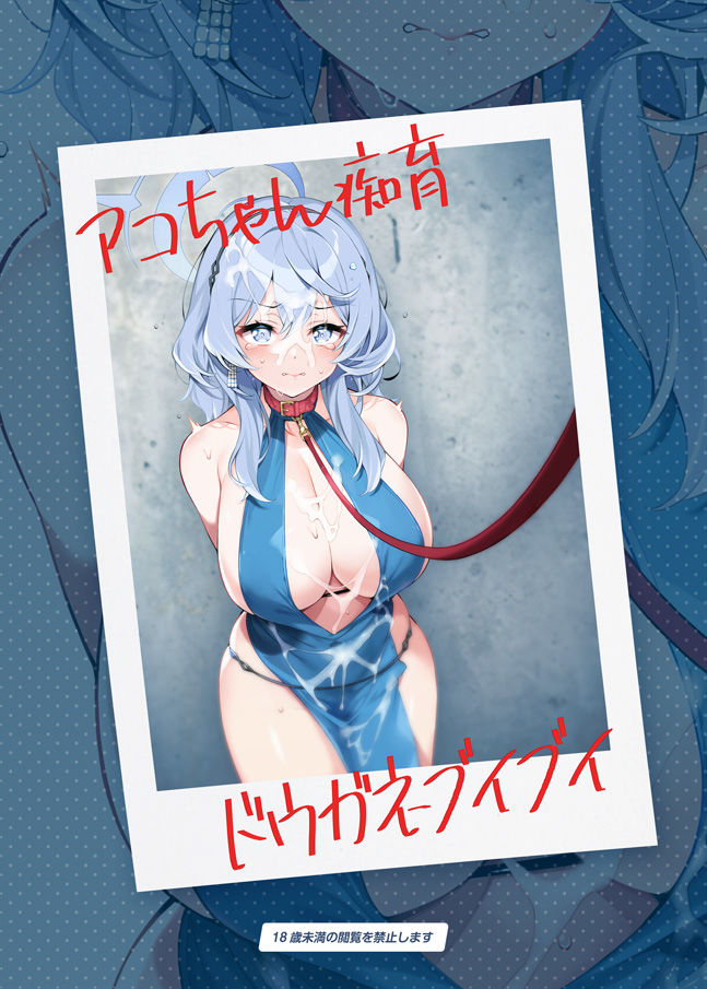 d_448528｜アコちゃん痴育｜あぶりだしざくろ｜エロ同人