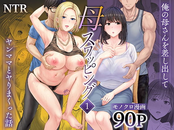 d_450206｜母スワッピング1〜俺の母さんを差し出してヤンママとヤりまくった話〜｜星月めろん｜エロ同人