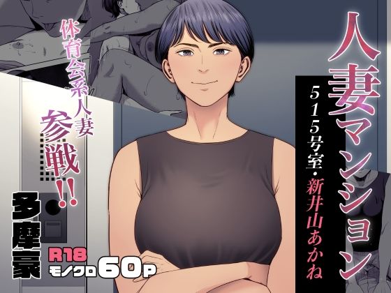d_455141｜人妻マンション 515号室・新井山あかね｜多摩豪｜エロ同人