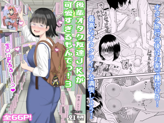 d_462607｜後輩オタク友達JKが可愛すぎるもんでっ！3｜虹照｜エロ同人
