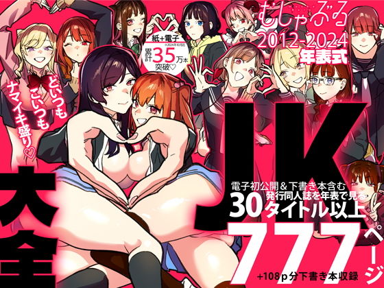 d_465339|むしゃぶるJK大全|武者サブ【むしゃぶる】|エロ同人 d_465339|むしゃぶるJK大全|武者サブ【むしゃぶる】|エロ同人