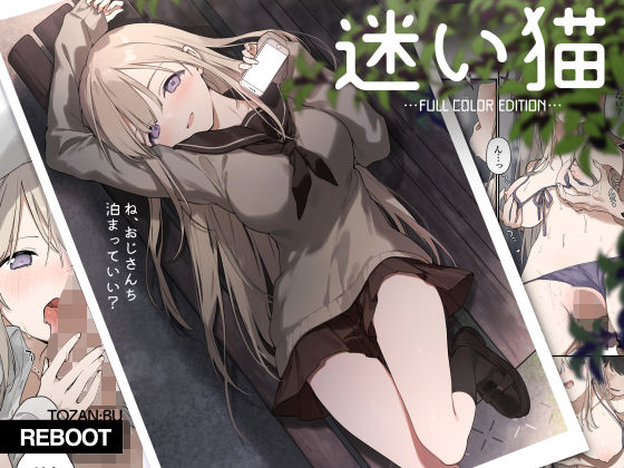 d_470365｜迷い猫【フルカラー版】｜富士やま｜エロ同人