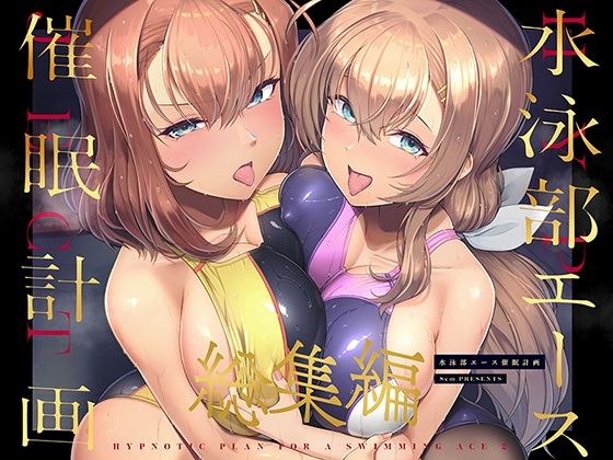 d_471637｜水泳部エース催●計画 総集編｜はっせん｜エロ同人