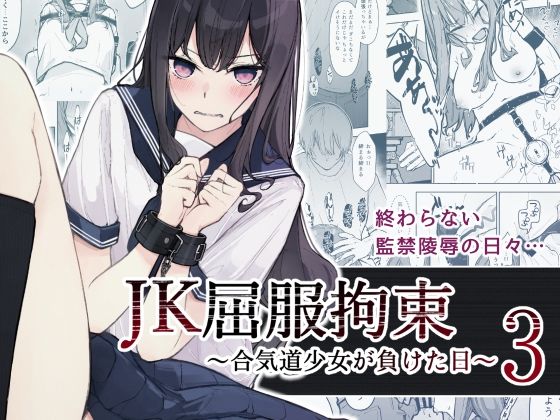 d_471937｜JK屈服拘束3 〜合気道少女が負けた日〜｜なのなんの亭｜エロ同人