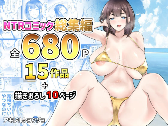d_476853|NTRコミック総集編|アキレルショウジョ|エロ同人 d_476853|NTRコミック総集編|アキレルショウジョ|エロ同人