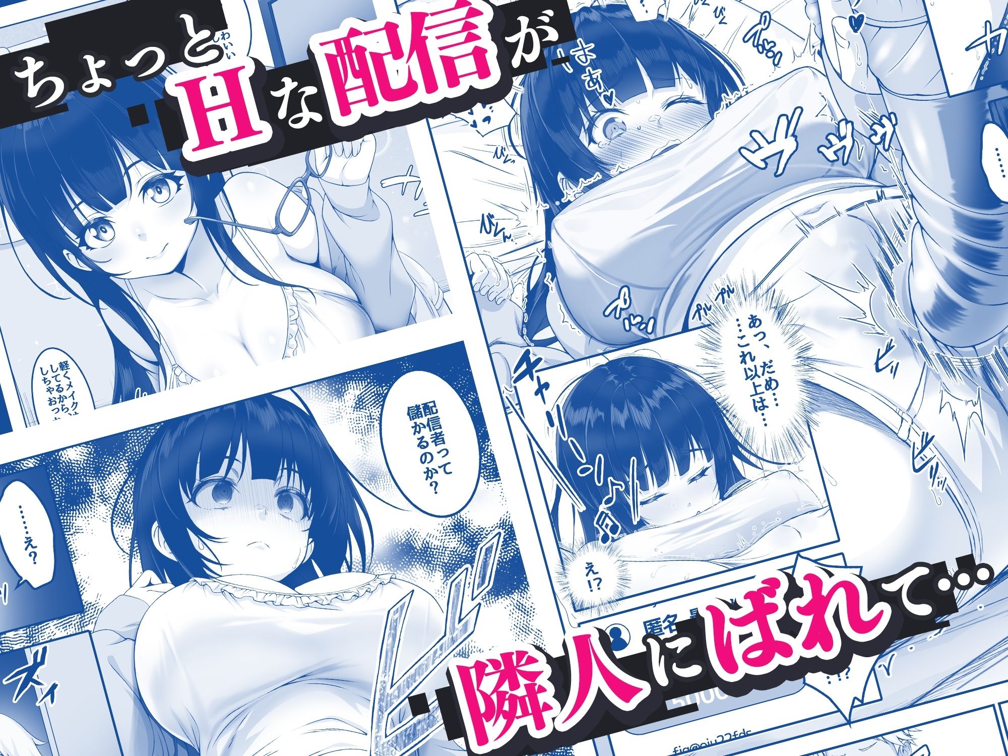 d_477562｜配信者‐清楚系女子は快感に耐えられない‐｜みるくめろん｜エロ同人