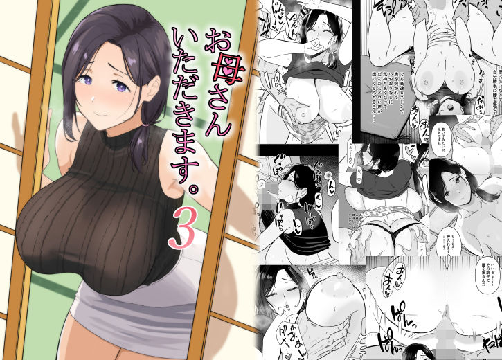 d_478574｜お母さんいただきます。3｜安堂流｜エロ同人