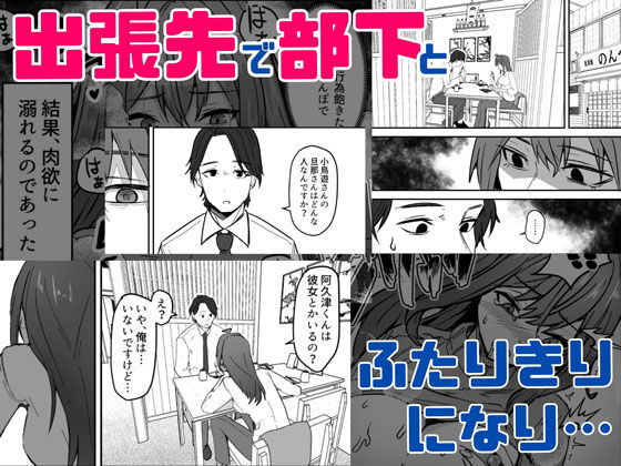 d_479066｜ダウナー系女上司と出張先（リモートワークしながら）でエッチしちゃいました｜鬼塚クリス｜エロ同人