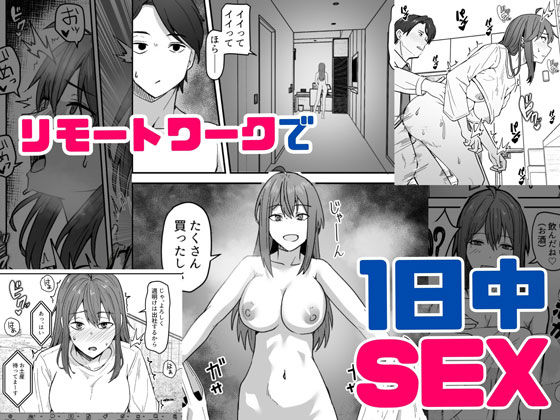 d_479066｜ダウナー系女上司と出張先（リモートワークしながら）でエッチしちゃいました｜鬼塚クリス｜エロ同人