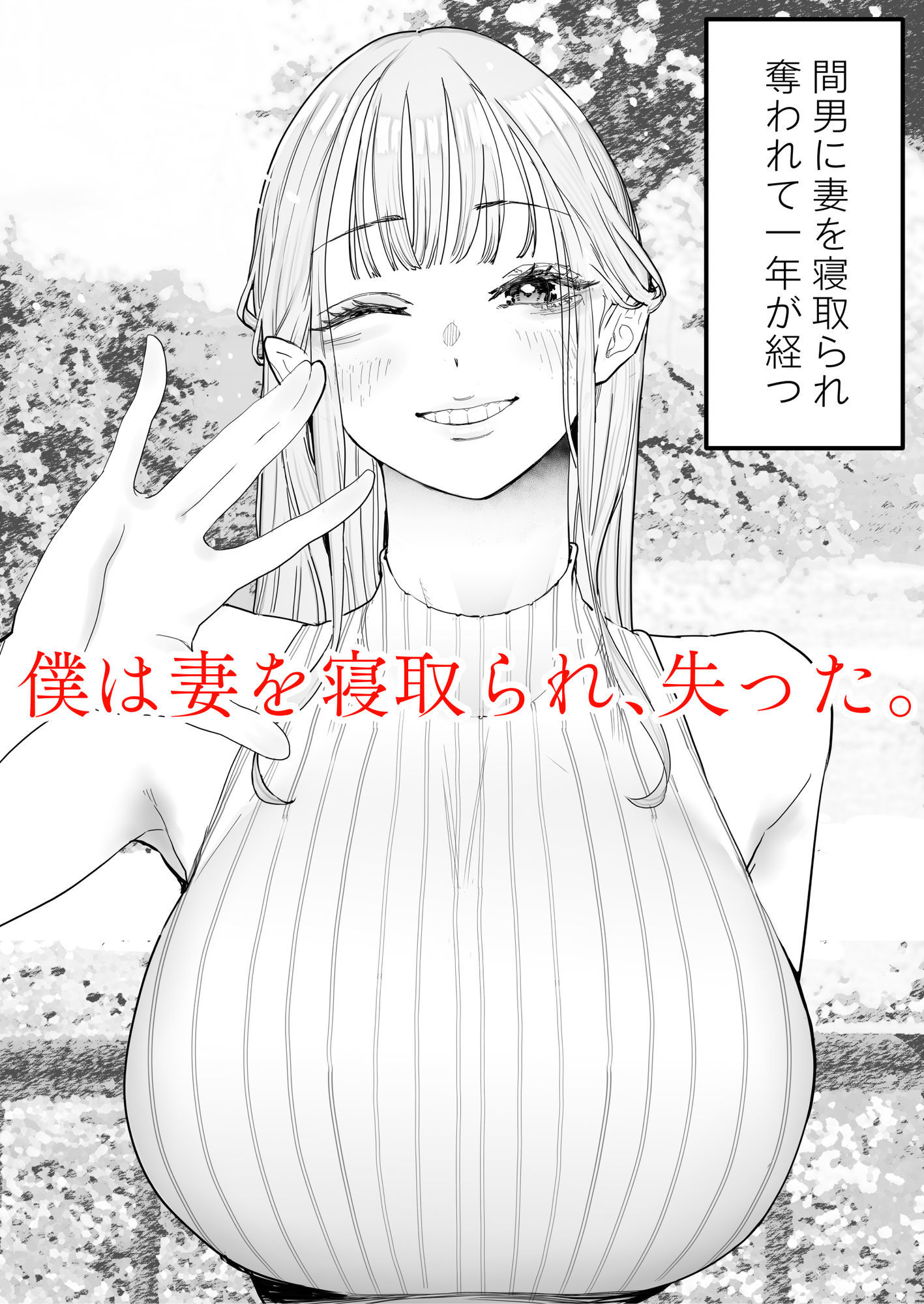 d_482149|僕は妻が寝取られ何度もイかされる姿を見続けた。4|September|エロ同人 d_482149|僕は妻が寝取られ何度もイかされる姿を見続けた。4|September|エロ同人