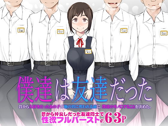 d_483458｜僕達は友達だった 昔から大好きだったあの子が他の男に奪われる前に、僕達のモノにすることを決めた｜がらくた少女｜エロ同人
