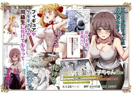 d_483471｜化けてよ！！ポン子ちゃん！！EX 近所の化けだぬきのお姉ちゃんの弱みを握ってフィギュアとかソシャゲキャラとか好きな子とかに変身してもらってそのままエッチしまくっちゃう話！！｜にゅう工房｜エロ同人