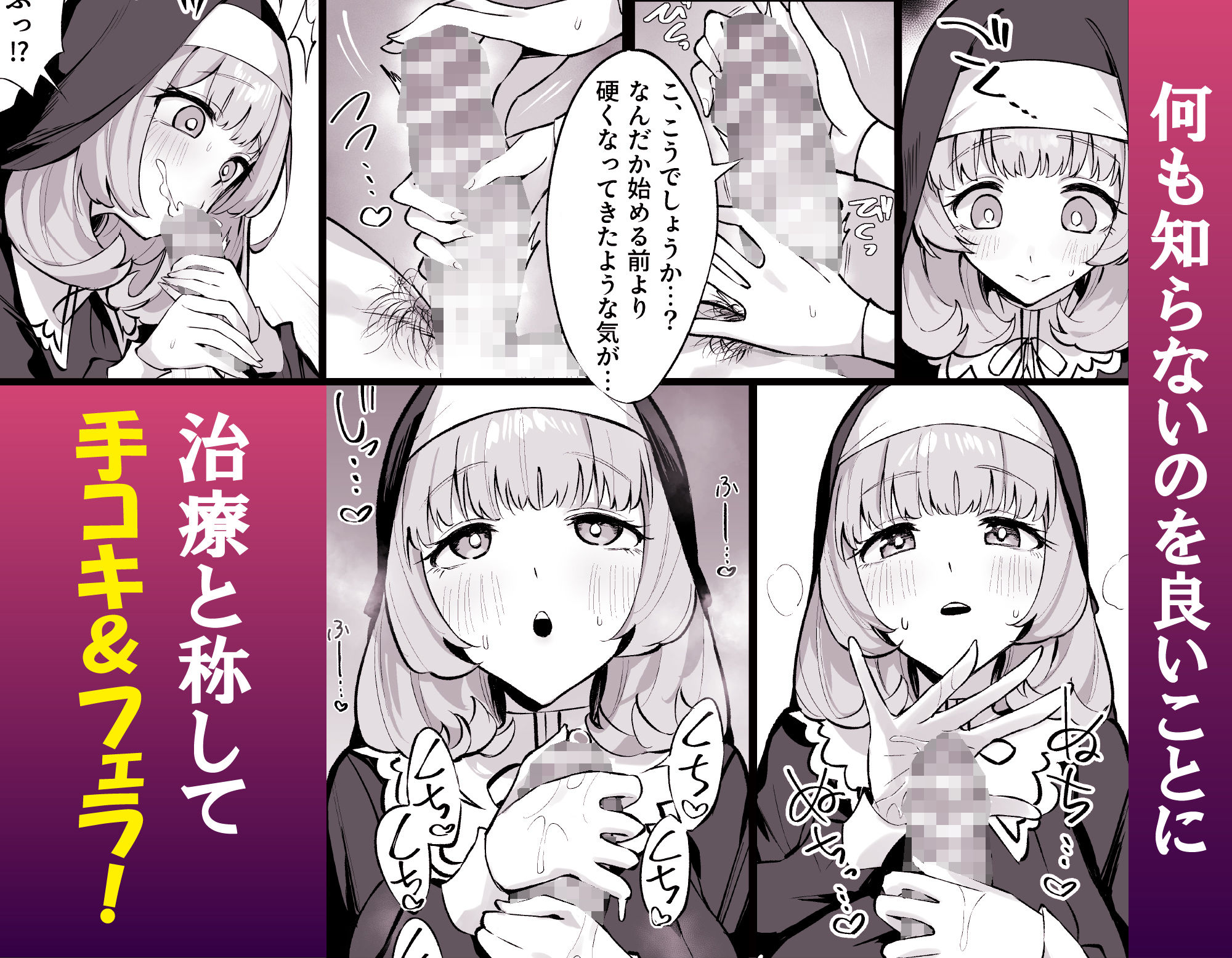 d_484858｜シスター完全敗北。〜無知なシスターが本能で発情交尾するまで〜｜うなっち｜エロ同人