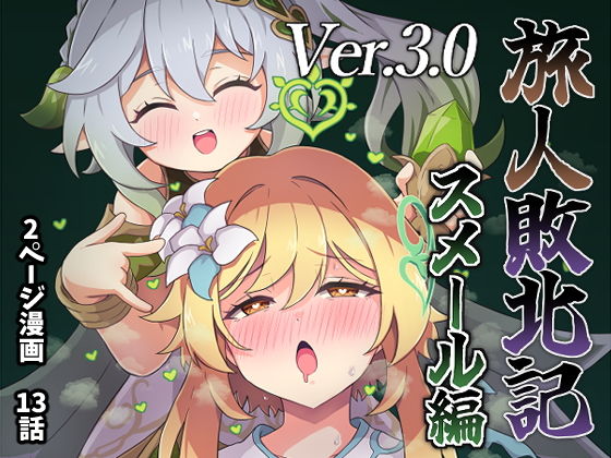 d_489246｜旅人敗北記Ver.3.0 スメール編｜ないん（KA-9）｜エロ同人