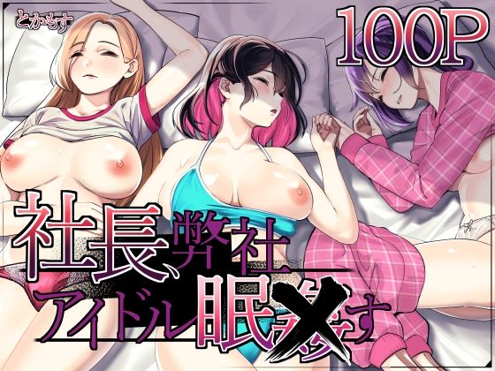 d_489625|社長、弊社アイドル眠〇す|とかもす|エロ同人 d_489625|社長、弊社アイドル眠〇す|とかもす|エロ同人
