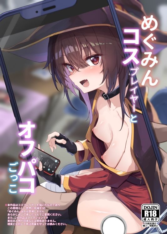 d_490130|めぐみんコスプレイヤーとオフパコごっこ|薙派|エロ同人 d_490130|めぐみんコスプレイヤーとオフパコごっこ|薙派|エロ同人