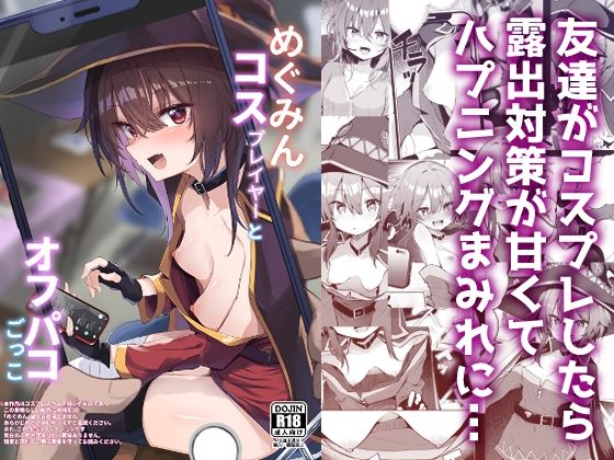 d_490130|めぐみんコスプレイヤーとオフパコごっこ|薙派|エロ同人 d_490130|めぐみんコスプレイヤーとオフパコごっこ|薙派|エロ同人