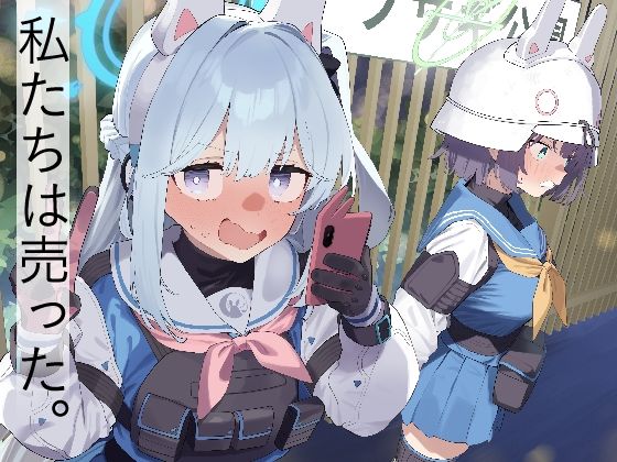 d_494785｜We Are Selling！ / 私たちは売った。【前編】｜ヌケル｜エロ同人