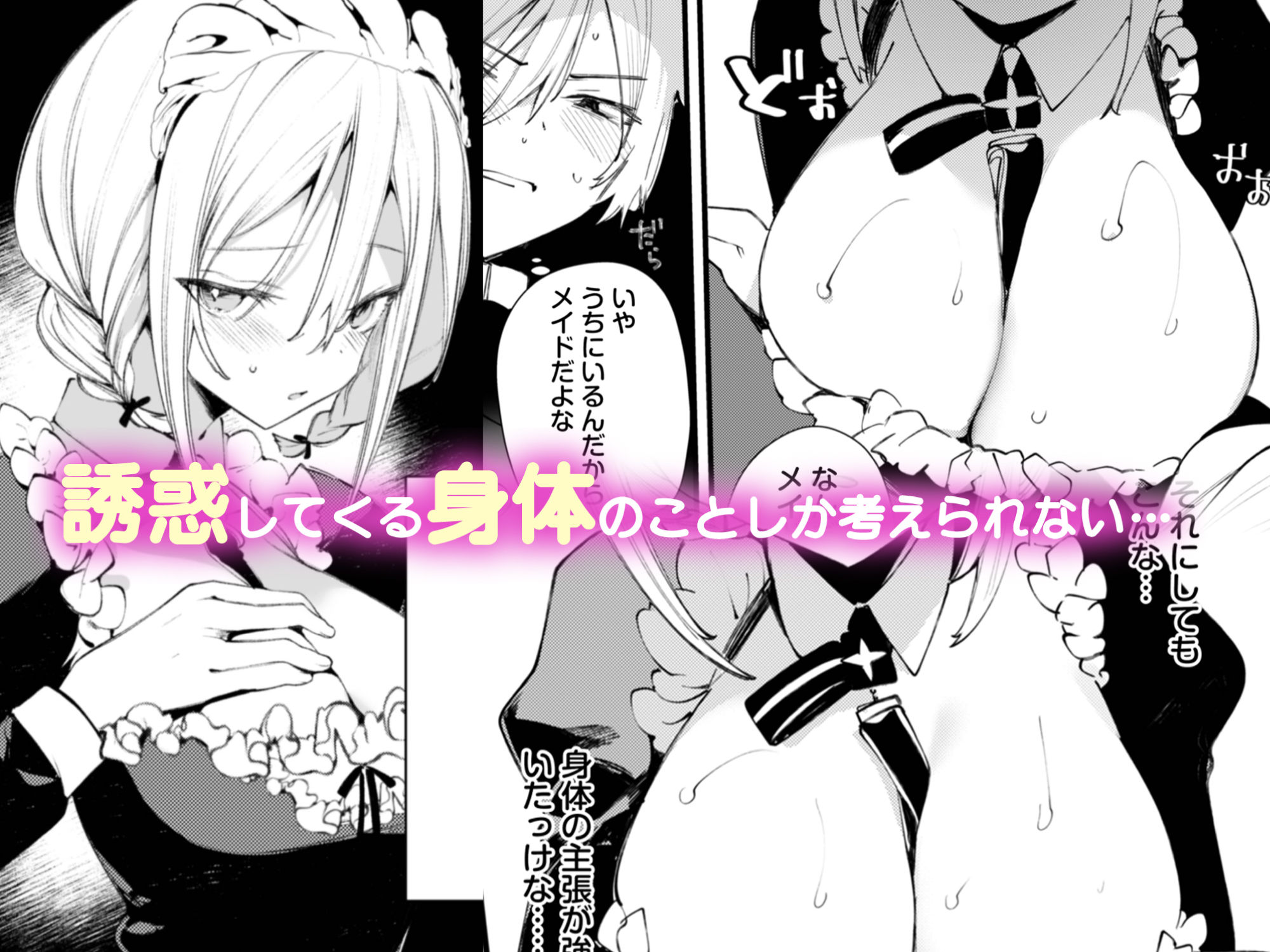 d_495125｜ダウナーなデカ乳メイドさんはお仕置きご奉仕をおねだりする。〜本性は下品でドスケベすぎる積極的な召使い〜｜1号｜エロ同人