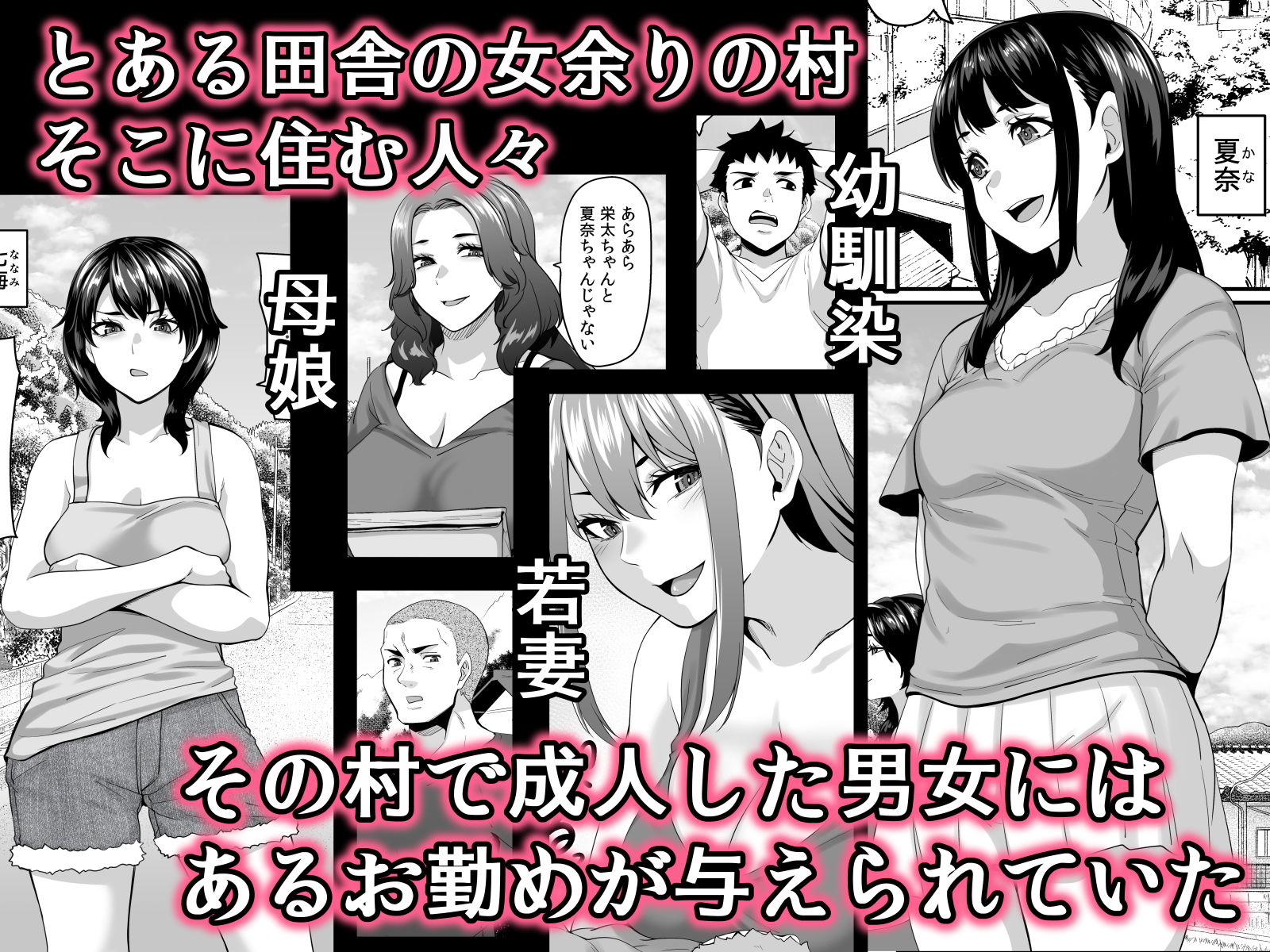 d_496194｜女余り村の淫習 〜男は十人孕ませて一人前という田舎の風潮〜｜てぃらみすたると｜エロ同人