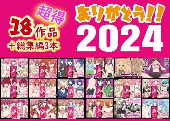 d_496240｜ありがとう2024！18作品＋α超得福袋！｜バナナスタイル｜エロ同人