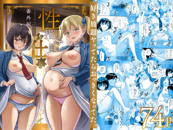 d_496877｜性指導員のお仕事 番外編 好き放題ヤッてたらおっきくなってた。｜まるころんど｜エロ同人