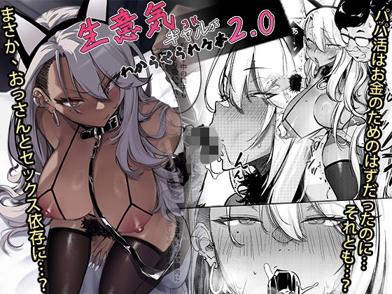 d_497133｜生意気ギャルがわからせられる本2.0｜オンキュウ｜エロ同人