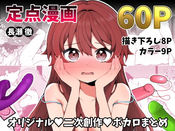 d_497258｜長瀬徹の定点エロ漫画集｜長瀬徹｜エロ同人