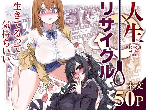 d_497449｜人生リサイクル｜朝凪｜エロ同人