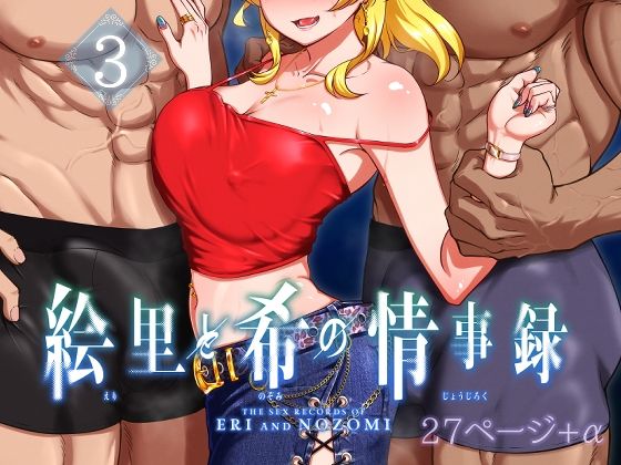 d_497740｜絵里と希の情事録3｜蕎麦部｜エロ同人