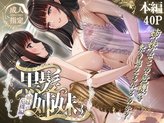 d_497757｜その年の離れた黒髪姉妹とお〇こする話3〜姉妹の危機編〜｜norino｜エロ同人