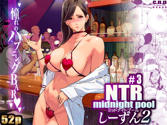 d_498413｜NTR ミッドナイトプール しーずん2 ＃3｜C.N.P｜エロ同人