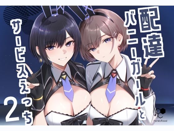 d_499135｜配達バニーガールとサービスえっち2｜Bee導師｜エロ同人
