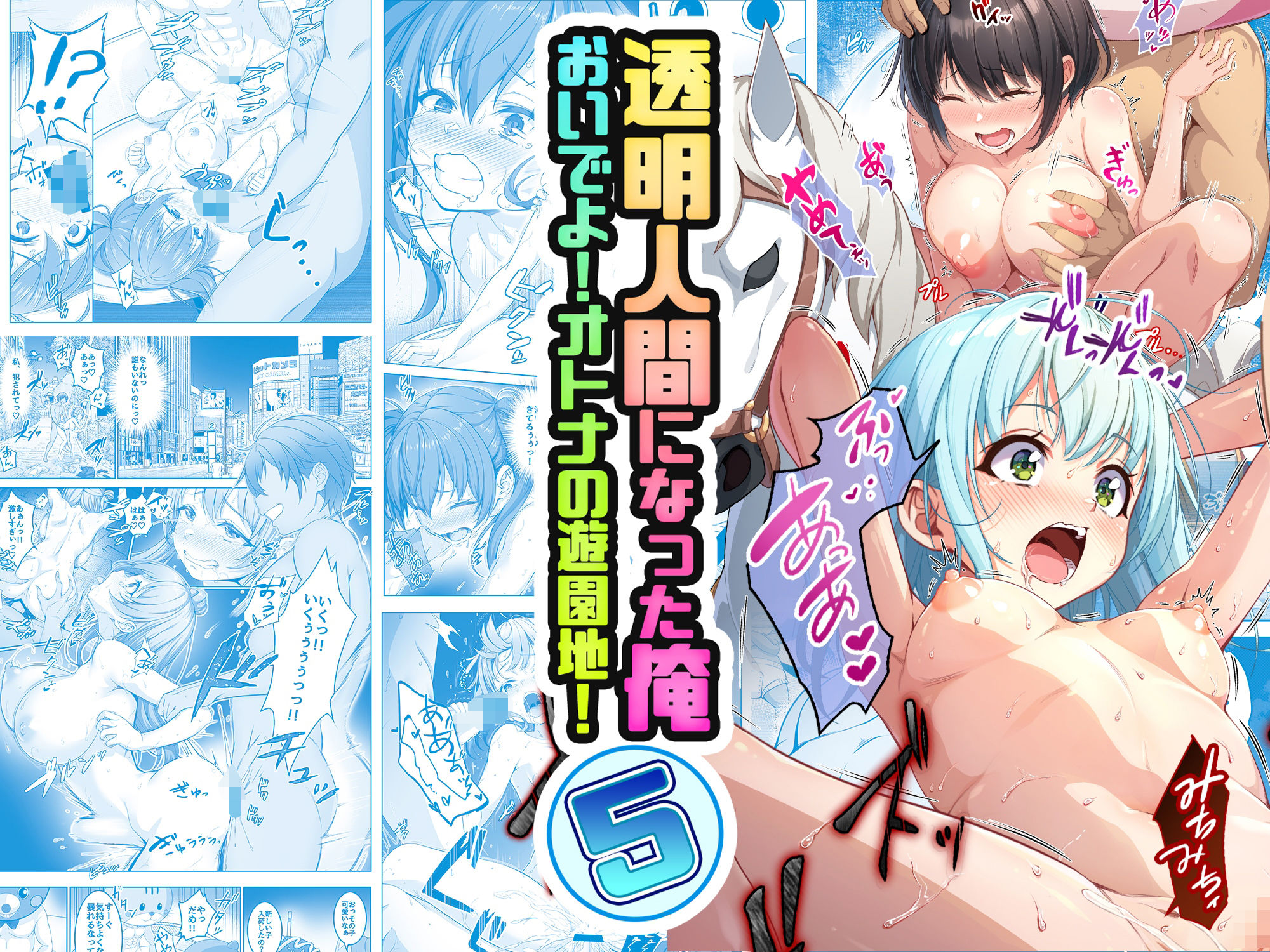 d_499537｜【コミック】透明人間になった俺5 おいでよ！オトナの遊園地！｜みるくめろん｜エロ同人