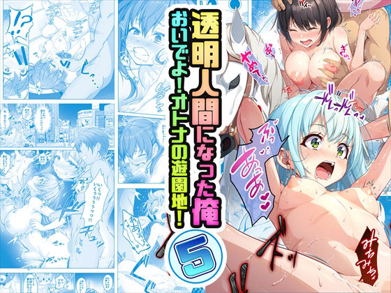 d_499537｜【コミック】透明人間になった俺5 おいでよ！オトナの遊園地！｜みるくめろん｜エロ同人
