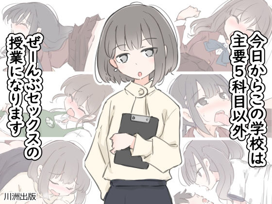 d_499746｜今日からこの学校は主要5科目以外ぜーんぶセックスの授業になります｜川洲出版｜エロ同人