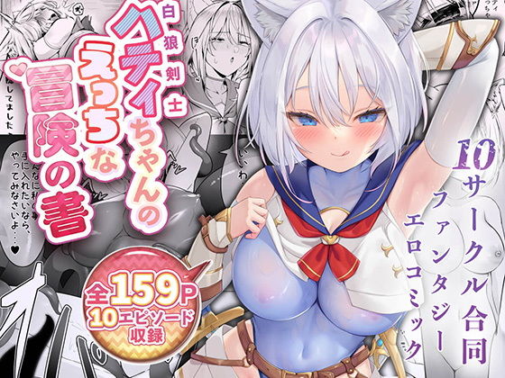 d_500769｜白狼剣士ハティちゃんのえっちな冒険の書｜エルトリア｜エロ同人