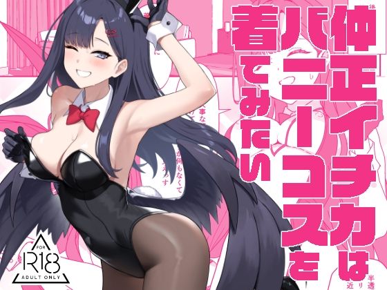 d_503154｜仲正イチカはバニーコスを着てみたい｜Prime｜エロ同人