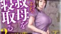 d_404341｜息子のチンポ、ヌいてくれませんか？〜オナ猿息子の性処理が大変すぎたお母さんがママ友にチンコキ相談〜｜ちゃえ｜エロ同人