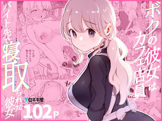 d_508838｜ボクの彼女はカフェ店員〜バイト先で寝取られた彼女〜｜miya9｜エロ同人