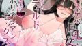d_509615｜ドスケベ巨乳女子が家族のいない連休にひたすらオナニーしまくる話｜コンディメントは8分目｜エロ同人