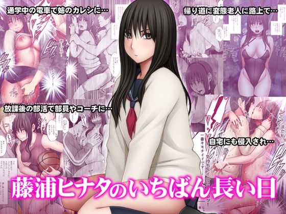 d_510472｜藤浦ヒナタのいちばん長い日｜クリムゾン｜エロ同人