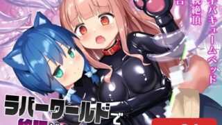 d_377559｜【コミック】透明人間になった俺2 今度は学園でヤリたい放題｜みるくめろん｜エロ同人